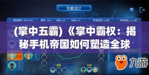 (掌中五霸) 《掌中霸权：揭秘手机帝国如何塑造全球通讯格局》——从技术创新到市场占领全面分析